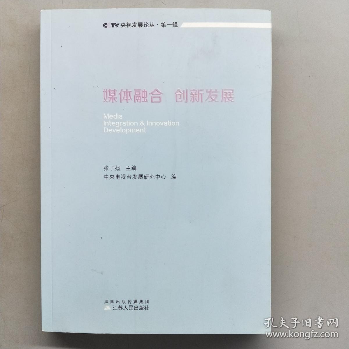 媒体融合 创新发展