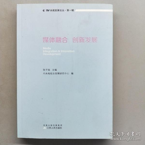 媒体融合 创新发展