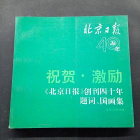 北京日报创刊四十年题词、国画集