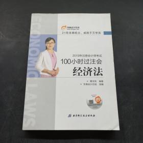 东奥会计在线 100小时过注会 经济法 2019