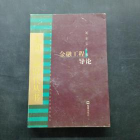《走向金融时代》丛书：金融工程导论