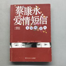 蔡康永爱情短信：未知的恋人