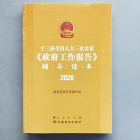 十三届全国人大三次会议《政府工作报告》辅导读本（2020年6月）