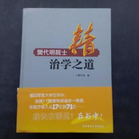 精：樊代明院士治学之道