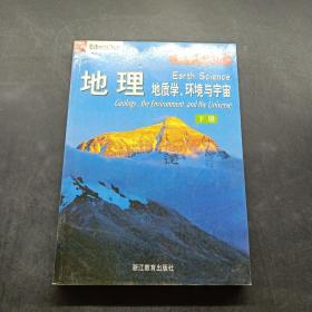 地理（全三册）：地质学、环境与宇宙