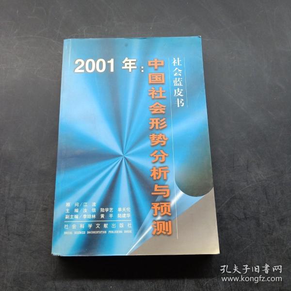 2001年:中国社会形势分析与预测