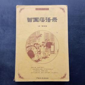 中国古典文化精华：鬼谷子