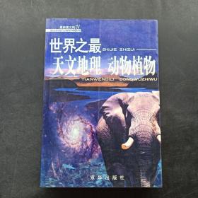 你做想知道的世界之最：天文地理·动物植物