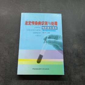 法定传染病识别与处理——临床医生读本