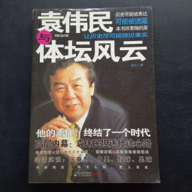 袁伟民与体坛风云