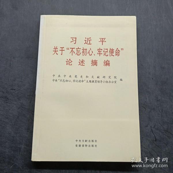 习近平关于“不忘初心、牢记使命”论述摘编（公开版）（文献社小字本）