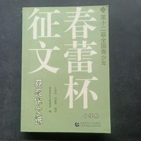 第十二届全国青少年春蕾杯征文获奖作文选：中学卷