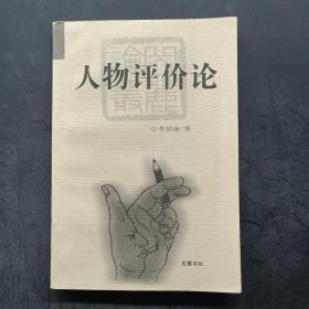 人物評(píng)價(jià)論
