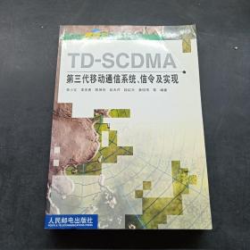 TD-SCDMA第三代移动通信系统、信令及实现