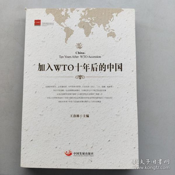 加入WTO十年后的中国