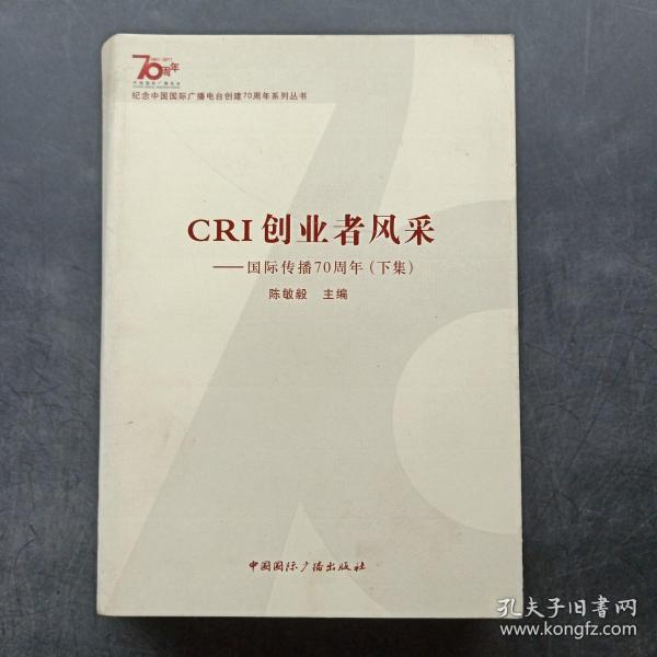 纪念中国国际广播电台创建70周年系列丛书·CRI创业者风采：国际传播70周年（下集）