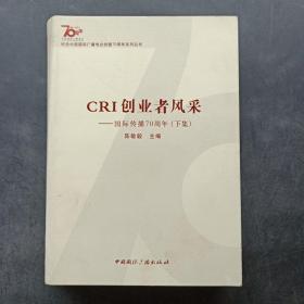 纪念中国国际广播电台创建70周年系列丛书·CRI创业者风采：国际传播70周年（下集）