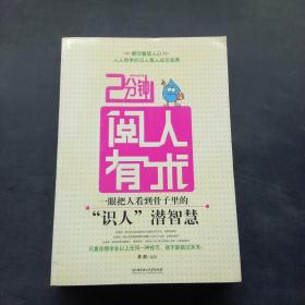 2分钟阅人有术：一眼把人看到骨子里的“识人”潜智慧