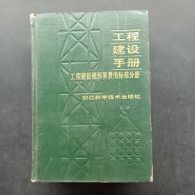 工程建设手册.工程建设概预算费用标准分册:国内版