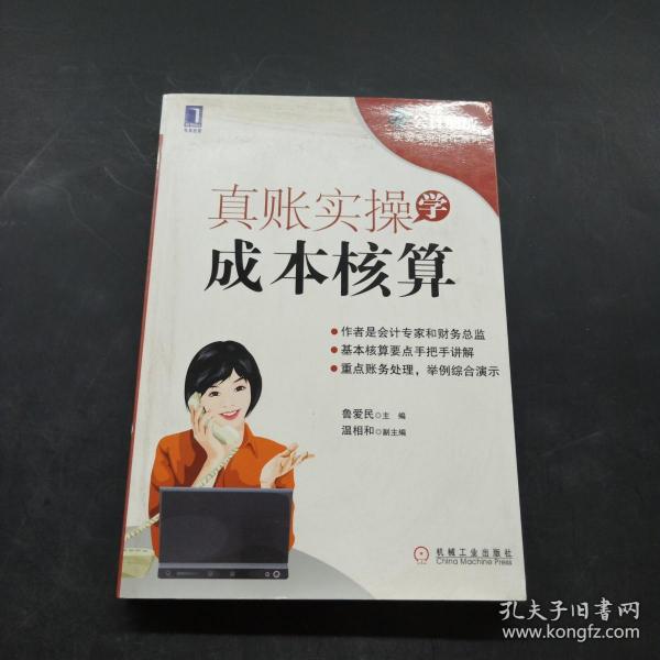 会计必成·实务实账操作系列：真账实操学成本核算