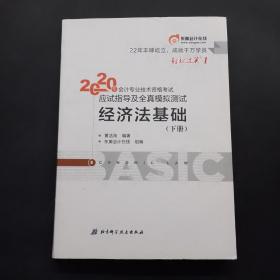 东奥初级会计2020 轻松过关1 2020年应试指导及全真模拟测试经济法基础 (上下册)轻一