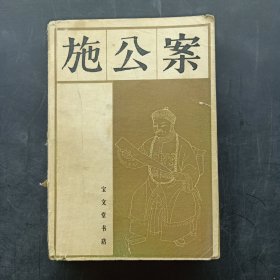 施公案 上