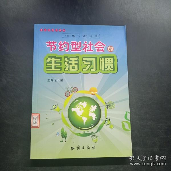 中小学科普读本·“环保行动”丛书：节约型社会的生活习惯