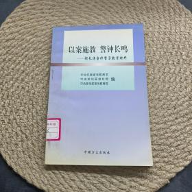 以案施教警钟长鸣