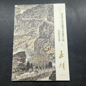 国家重大历史题材美术创作工程 入选画家作品集王珂