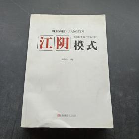 江阴模式：媒体眼中的“幸福江阴”