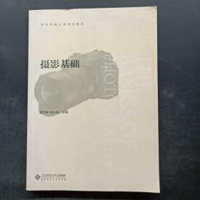 普通高等学校公共艺术教育系列教材：摄影基础