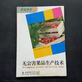 无公害果品生产技术