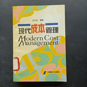 現(xiàn)代成本管理