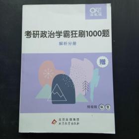 考研政治学霸狂刷1000题解析分册