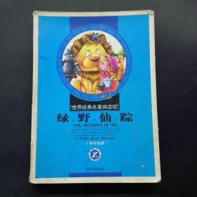 世界经典名著阅读馆 绿野仙踪