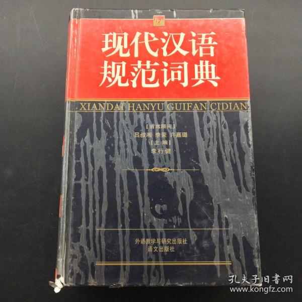 现代汉语规范词典