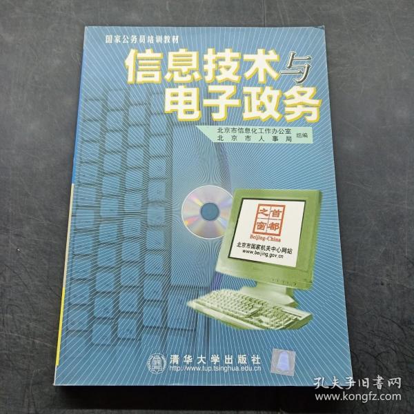 信息技术与电子政务（1CD）