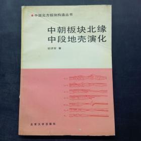 中朝板块北缘 中段地壳演化