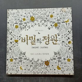 秘密花園（Secret Garden） 韓文