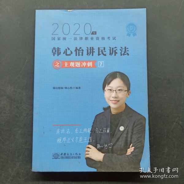 司法考试2020瑞达法考韩心怡民诉法主观题冲刺