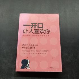 一开口让人喜欢你