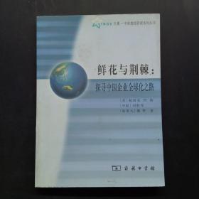 鲜花与荆棘：探寻中国企业全球化之路