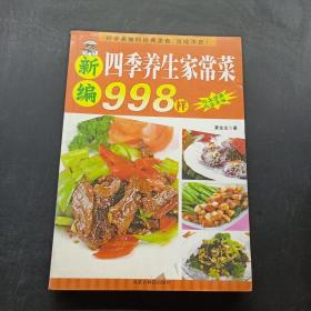 四季养生家常菜998样