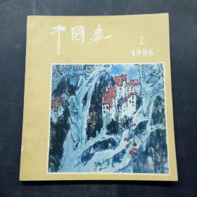 中国画1986年第2期