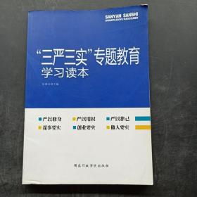 “三严三实”专题教育学习读本