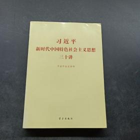 习近平新时代中国特色社会主义思想三十讲（2018版）