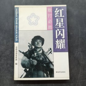 红星闪耀：敢打必胜