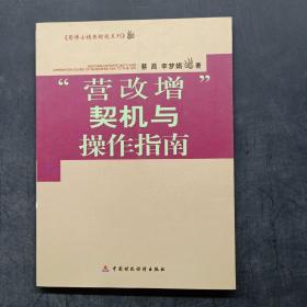 蔡博士精典财税系列：营改增契机与操作指南