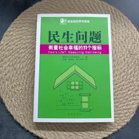 民生问题 衡量社会幸福的11个指标