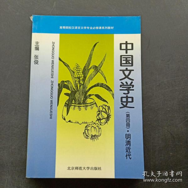 中国文学史（第四册 · 明清近代）